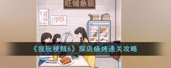 我玩梗贼6探店烧烤怎么过