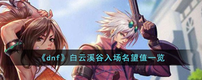 《dnf》白云溪谷入场名望值一览