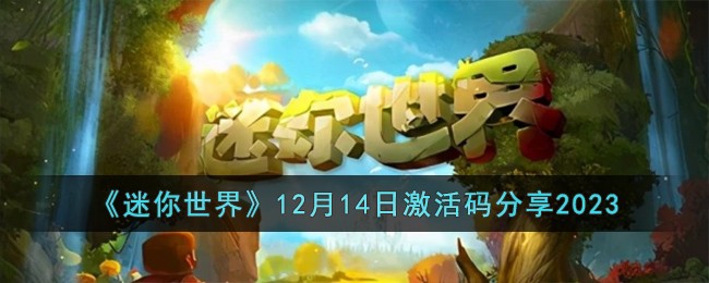 《迷你世界》12月14日激活码分享2023