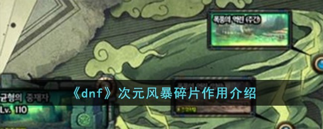 《dnf》次元风暴碎片作用介绍