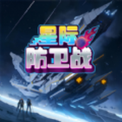 星际防卫战手机版