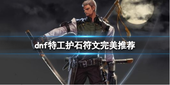 《dnf》2024特工护石符文搭配推荐