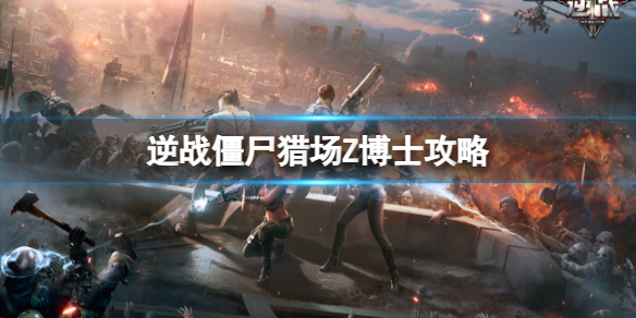 《逆战》僵尸猎场大都会Z博士boss攻略图鉴