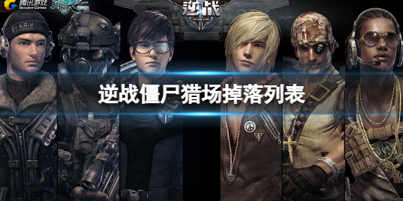 《逆战》僵尸猎场掉落列表介绍