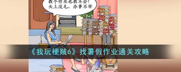 我玩梗贼6找暑假作业怎么过