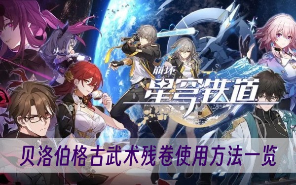 崩坏星穹铁道贝洛伯格古武术残卷使用方法一览