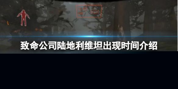 《致命公司》陆地利维坦出现时间介绍