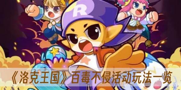洛克王国百毒不侵活动玩法一览