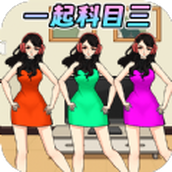 挑战科目三（安卓版）