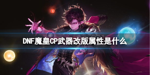 《DNF》魔皇CP武器改版属性介绍