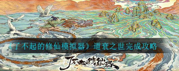 了不起的修仙模拟器道衰之世完成攻略