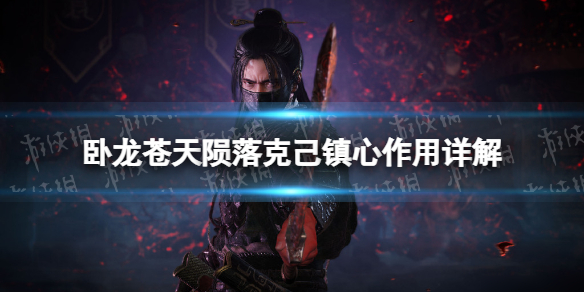 《卧龙苍天陨落》克己镇心作用详解