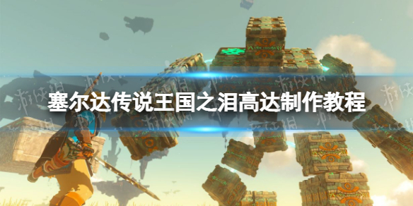 《塞尔达传说王国之泪》高达制作教程 高达全零件收集攻略