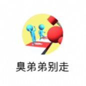 臭弟弟别走安装包