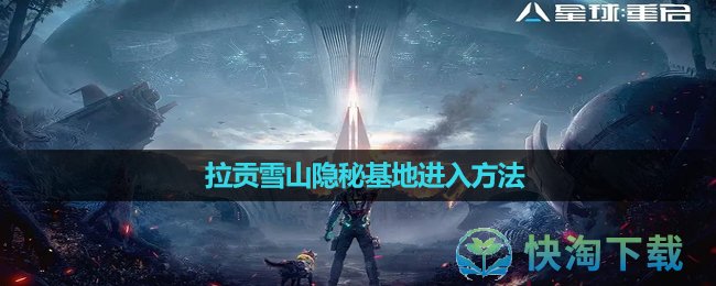 《星球重启》拉贡雪山隐秘基地进入玩法