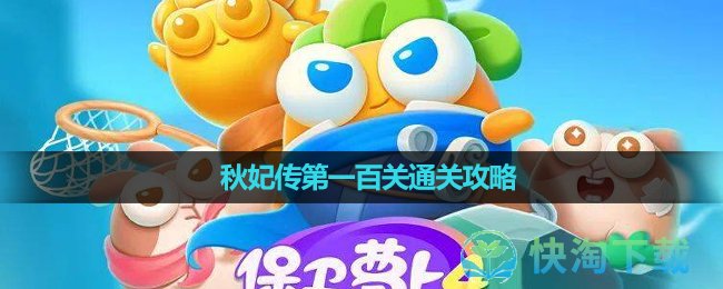 《保卫萝卜4》秋妃传第一百关通关策略