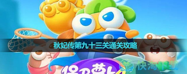 《保卫萝卜4》秋妃传第九十三关通关策略