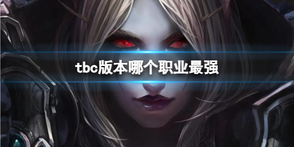 《魔兽世界》tbc版本最强职业介绍