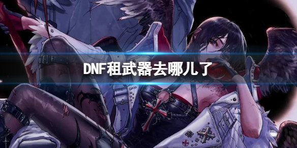 《DNF》租武器地点介绍