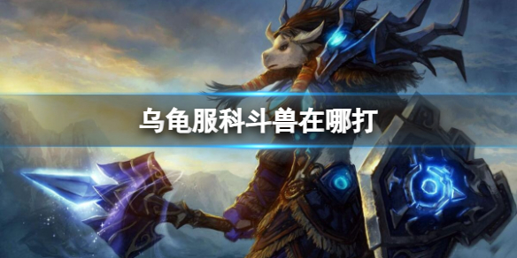 《魔兽世界》乌龟服打科多兽位置