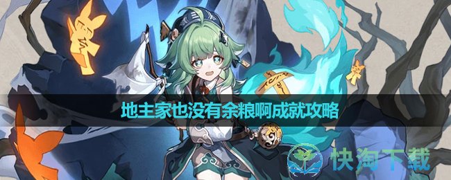 《崩坏星穹铁道》地主家也没有余粮啊成就策略