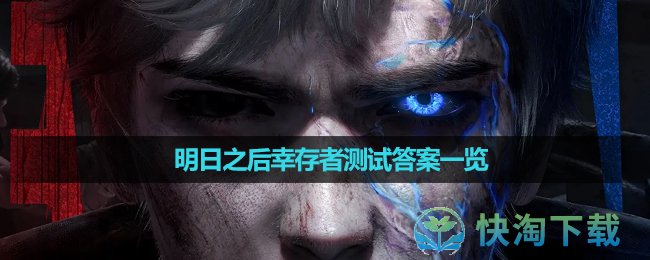 《明日之后》幸存者测试答案一览