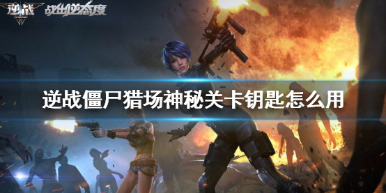 《逆战》僵尸猎场神秘关卡钥匙使用方法介绍