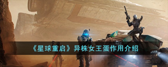 《星球重启》异株女王蛋作用介绍