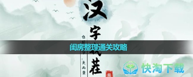 《汉字找茬王》闺房整理通关策略