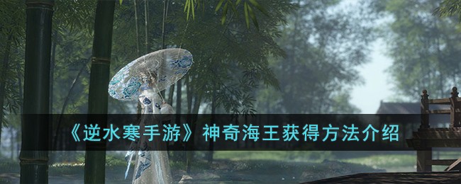 《逆水寒手游》神奇海王获得方法介绍