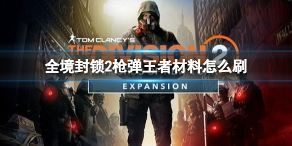 《全境封锁2》枪弹王者材料怎么刷