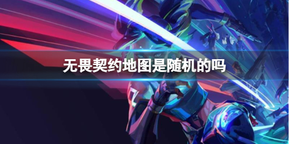 《无畏契约》地图随机介绍