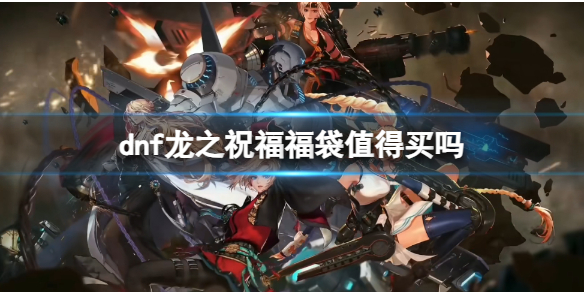 《dnf》龙之祝福福袋性价比分析