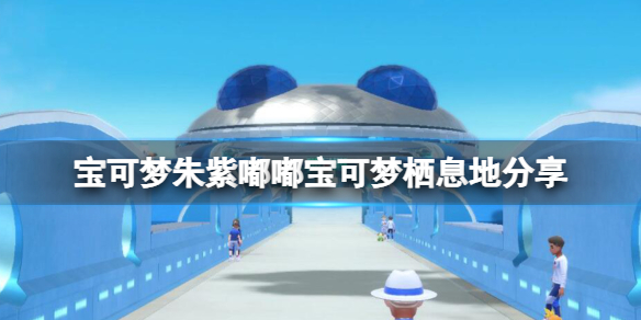 《宝可梦朱紫》蓝之圆盘嘟嘟宝可梦在哪抓？