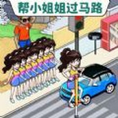 帮她过马路游戏安装