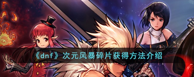 《dnf》次元风暴碎片获得方法介绍