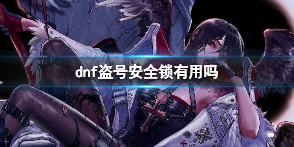 《dnf》盗号安全锁作用介绍