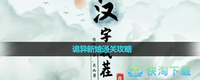《汉字找茬王》诡异新娘通关策略