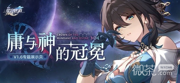 崩坏星穹铁道1.6兑换码与新活动一览