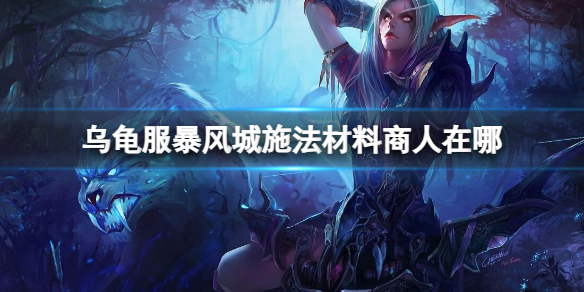 《魔兽世界》乌龟服暴风城施法材料商人位置介绍