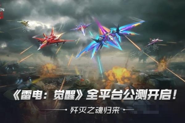 雷电觉醒游戏介绍