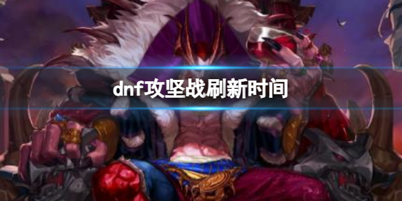 《dnf》攻坚战刷新时间介绍