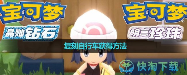 《口袋妖怪珍珠》复刻自行车获得玩法