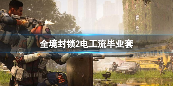 《全境封锁2》电工流毕业套一览
