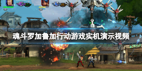《魂斗罗加鲁加行动》画面怎么样？