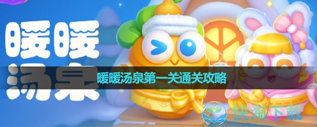 《保卫萝卜4》暖暖汤泉第一关通关策略