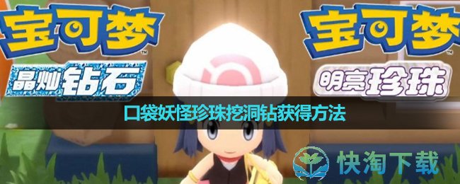 《口袋妖怪珍珠》挖洞钻获得玩法