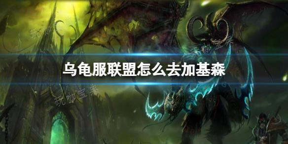《魔兽世界》乌龟服联盟去加基森方法