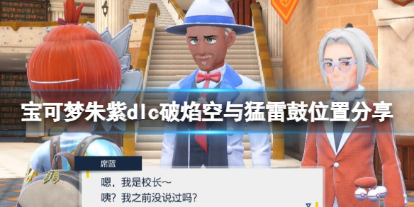 《宝可梦朱紫》dlc破焰空与猛雷鼓位置分享