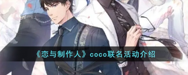 《恋与制作人》coco联名活动介绍
